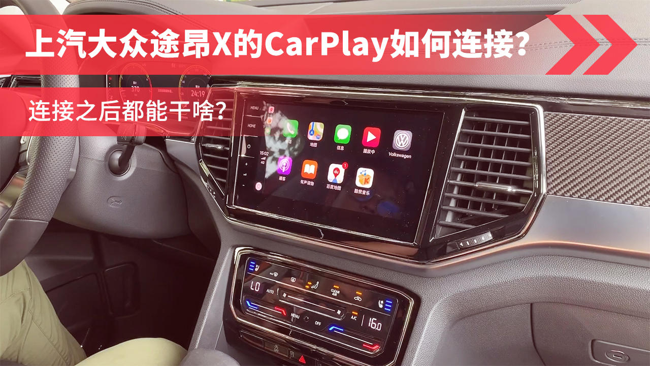 上汽大众途昂X的CarPlay如何连接?连接之后都能干啥?
